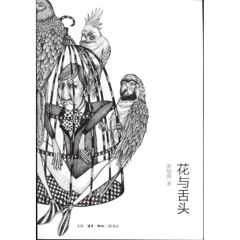 【正版书】 花与舌头 黄惊涛　著 生活·读书·新知三联书店