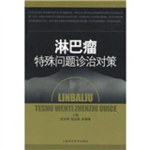 【正版书】 淋巴瘤特殊问题诊治对策 石远凯,朱雄增 著,沈志祥 等 编 上海科学技术出版社