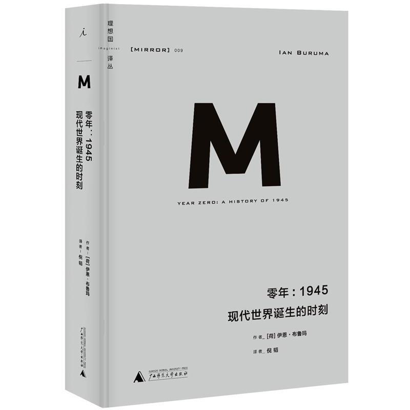 【正版书】 零年-1945现代世界诞生的时刻 [荷]伊恩-布鲁玛 著,倪韬 译 广西师范大学出版社