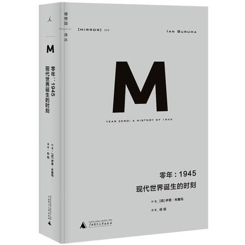 【正版书】 零年-1945现代世界诞生的时刻 [荷]伊恩-布鲁玛 著,倪韬 译 广西师范大学出版社