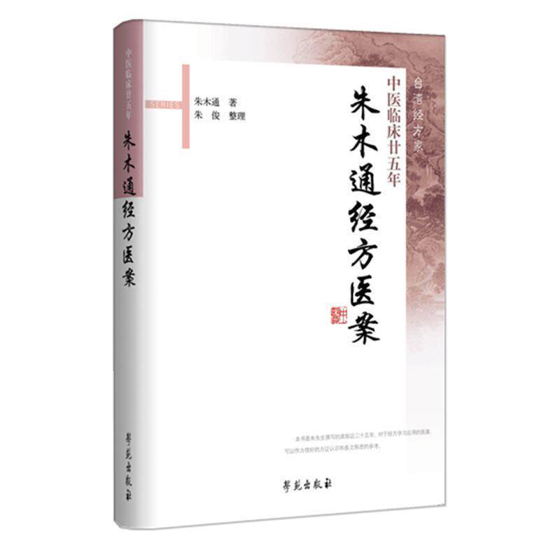 【正版书】 朱木通经方医案:中医临床廿五年 朱木通 著 学苑出版社