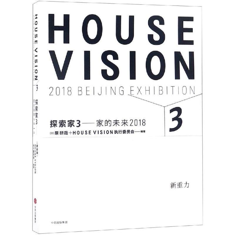 【正版书】 探索家3:家的未来2018 原研哉 中信出版集团股份有限公司