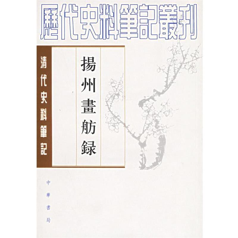 【正版书】 扬州画舫录 历代史料笔记丛刊 (清)李斗 撰,汪北平,涂雨公 校点 中华书局