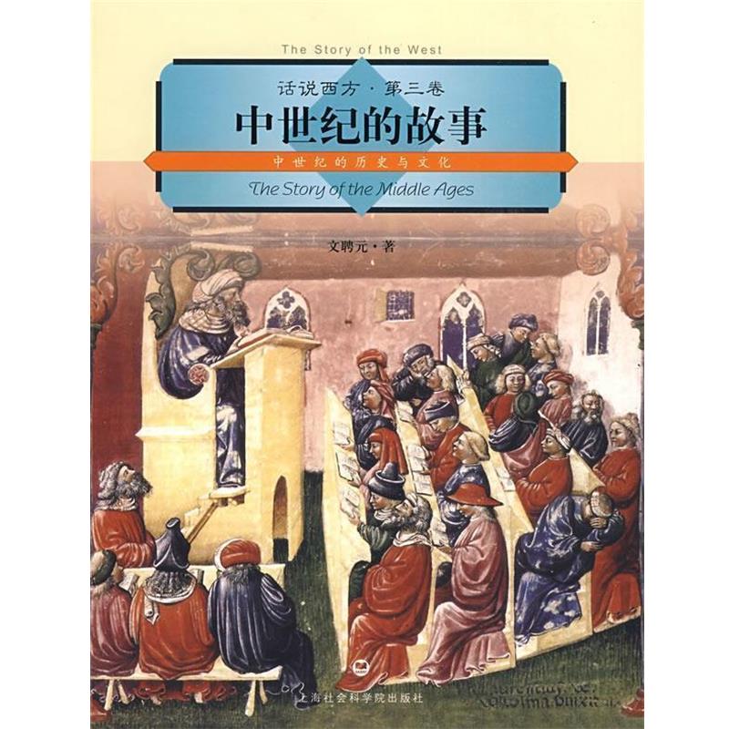 【正版书】 话说西方 第三卷 中世纪的故事 文聘元 著 上海社会科学院出版社有限公司