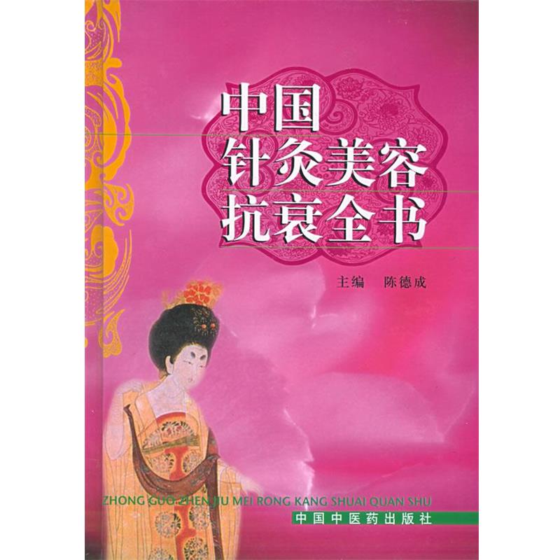 【正版书】 中国针灸美容抗衰全书 陈德成 主编 中国中医药出版社