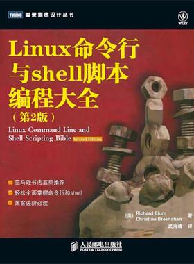 【正版书】 Linux命令行与Shell脚本编程大全 (美) 布雷斯纳汉 (Bresnahan.C.) 　等著,武海峰　译 人民邮电出版社