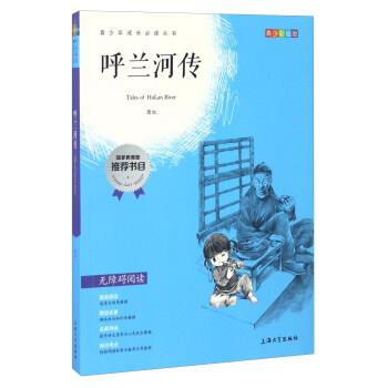 【正版书】 呼兰河传-青少彩插版 萧红 著 上海大学出版社