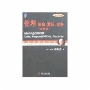 【正版书】 管理 使命.责任.实务 彼得·德鲁克 机械工业出版社