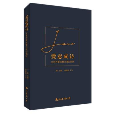 【正版书】 爱意成诗:全世界浪漫的情诗 一琳 主编 阎锐敏 书写 南海出版公司
