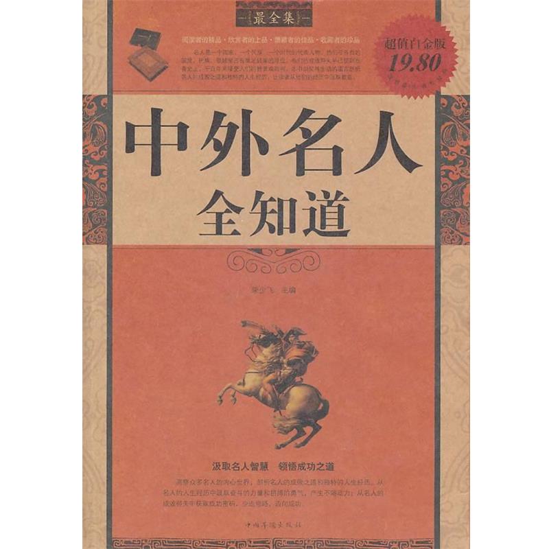 【正版书】 中外名人全知道全集 柴少飞　主编 中国华侨出版社
