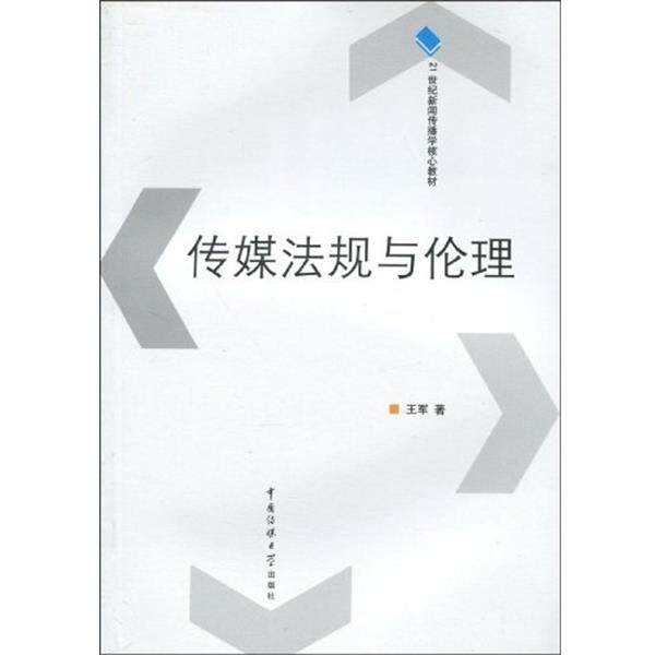 【正版书】 21世纪新闻传播学核心教材:传媒法规与伦理 王军 著 中国传媒大学出版社