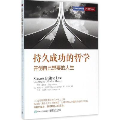 【正版书】 持久成功的哲学 (美)杰里·波拉斯(Jerry Porras),(美)斯图尔特·埃默里(Stewart Emery),(美)马克·汤普森 (Mark Thom