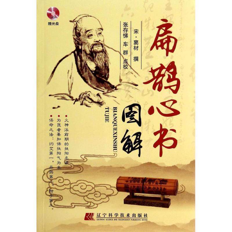 【正版书】 扁鹊心书图解 宋窦材 著,张存悌 校 辽宁科学技术出版社