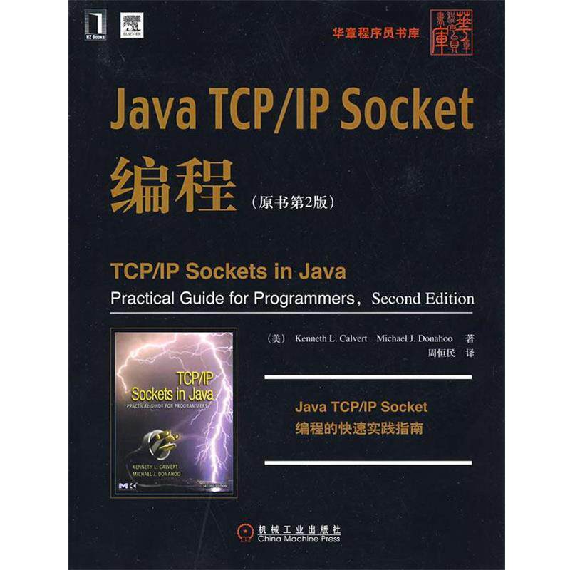 【正版书】 Java TCP IP Socket编程 (美)卡尔弗特,(美)多纳霍 著,周恒民 译 机械工业出版社