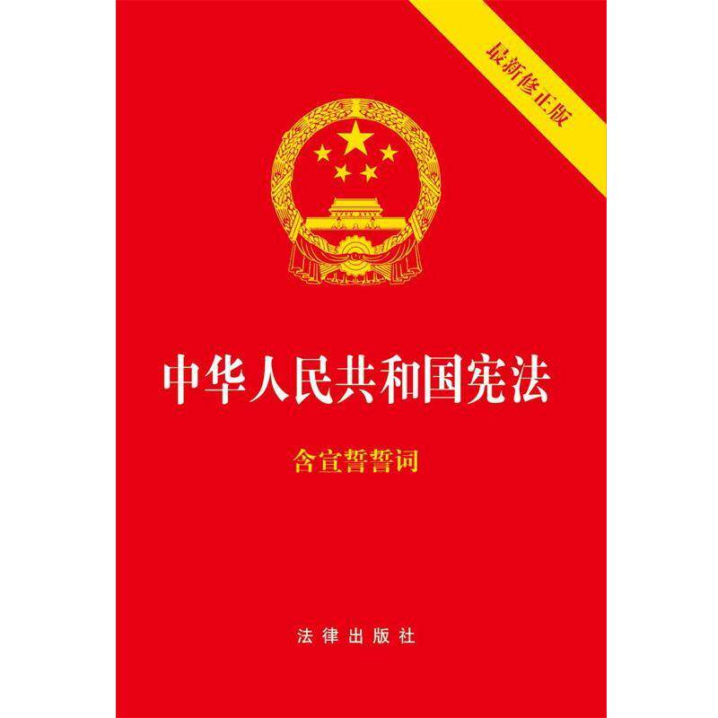 【正版书】 中华人民共和国宪法 本社 编 法律出版社