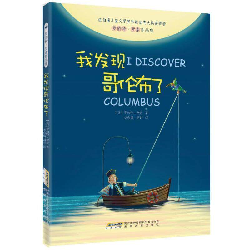 【正版书】 罗伯特·罗素作品集:我发现哥伦布了 [美]罗伯特·罗素(Robert Lawson) 著,李欣儒,胡群 译 安徽教育出版社