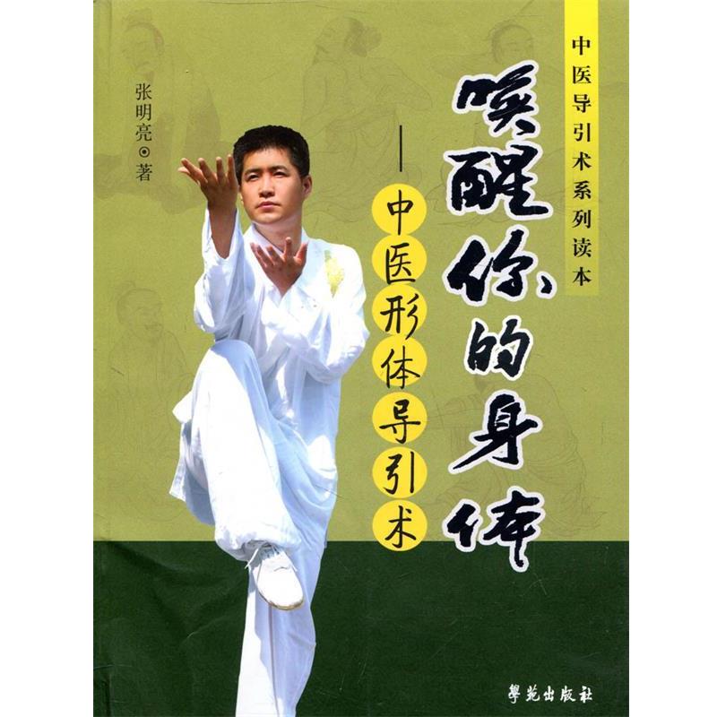 【正版书】 唤醒你的身体:中医形体导引术 张明亮 著 学苑出版社