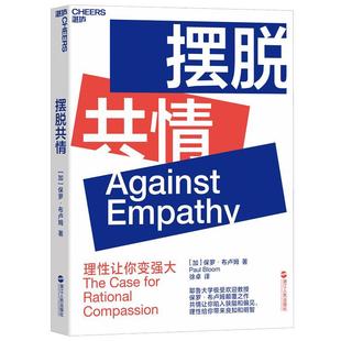 【正版书】 摆脱共情 (加)保罗布卢姆(PaulBloom)著徐卓译湛庐文化出品 浙江人民出版社