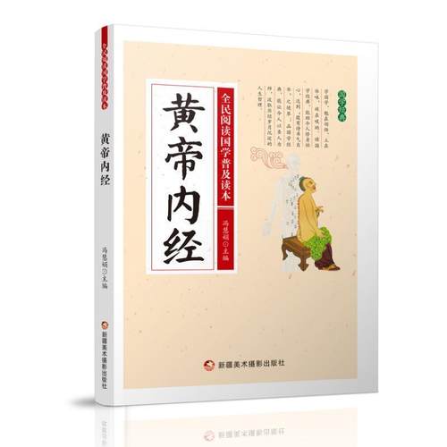 【正版书】 全民阅读国学普及读本:黄帝内经 冯慧娟　主编