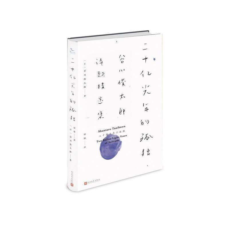 【正版书】 二十亿光年的孤独 谷川俊太郎, 田原 人民文学出版社