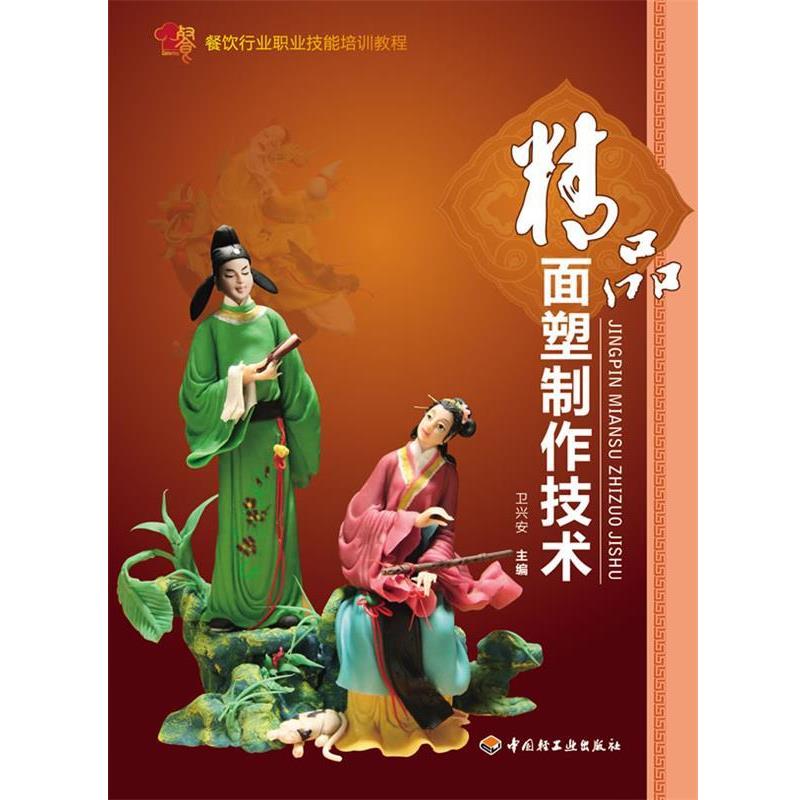 【正版书】 精品面塑制作技术-餐饮行业职业技能培训教程 卫兴安 中国轻工业出版社