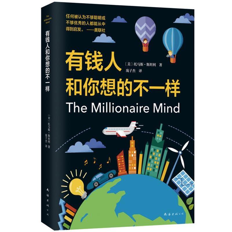 【正版书】 有钱人和你想的不一样 托马斯·斯坦利 著 南海出版公司