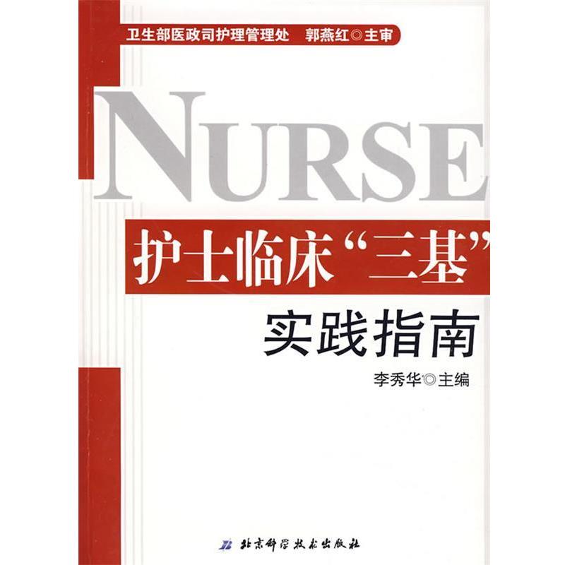 【正版书】 护士临床“三基”实践指南 李秀华　主编 北京科学技术出版社
