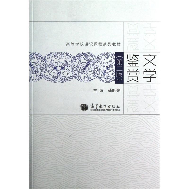 【正版书】 文学鉴赏 第二版 孙昕光 编 高等教育出版社