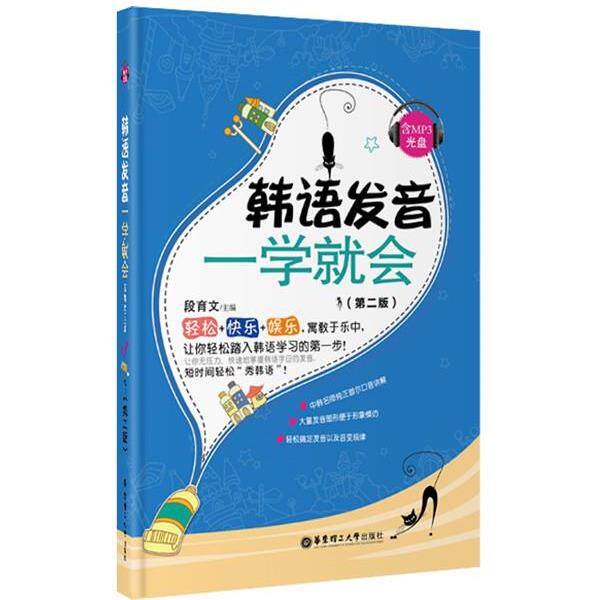 【正版书】 韩语发音一学就会 段育文　主编 华东理工大学出版社