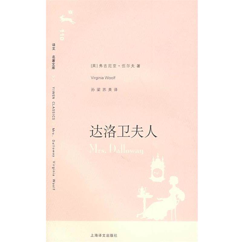 【正版书】 达洛卫夫人 (英)伍尔夫 著,孙梁,苏美 译 上海译文出版社