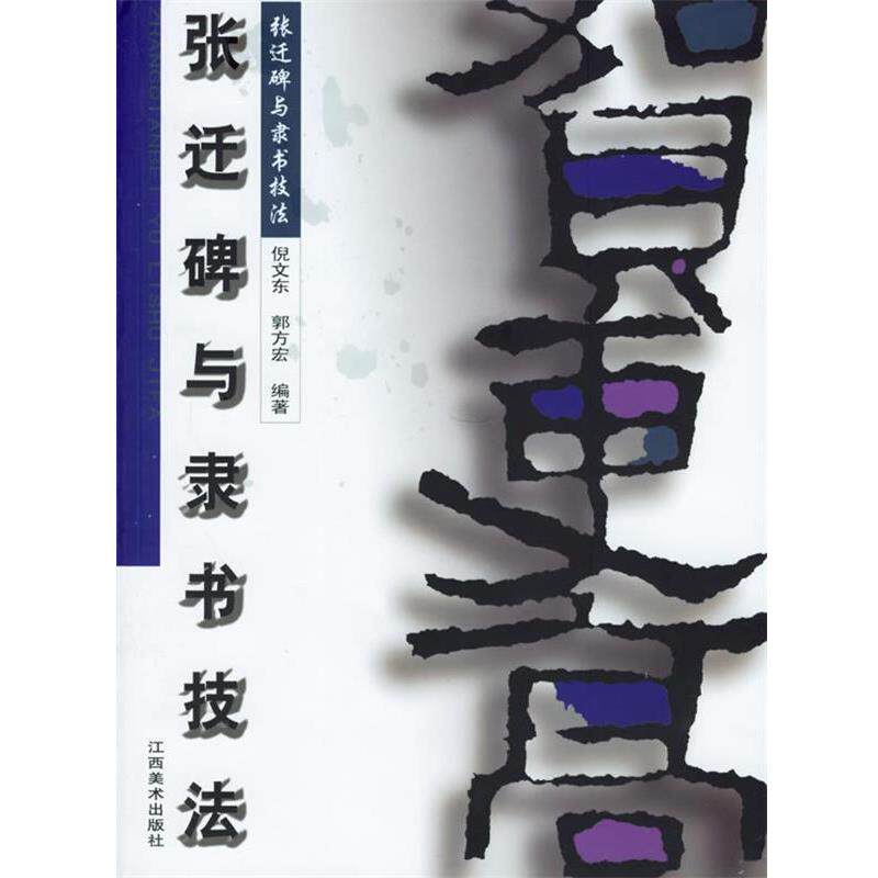 【正版书】 张迁碑与隶书技法 倪文东,郭方宏　编著 江西美术出版社