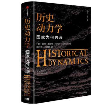 【正版书】 历史动力学 国家为何兴衰 中信出版社 彼得·图尔钦,陆殷莉,刁琳琳 中信出版集团股份有限公司