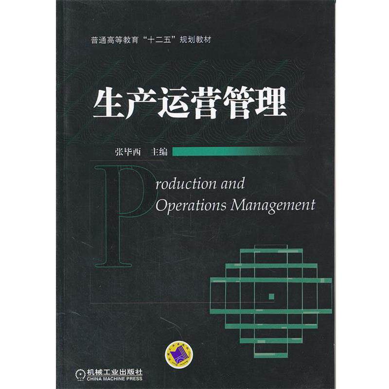 【正版书】 生产运营管理 张毕西 机械工业出版社