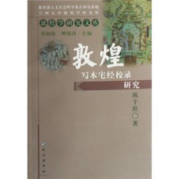 【正版书】 敦煌写本宅经校录研究 陈于柱 著 民族出版社