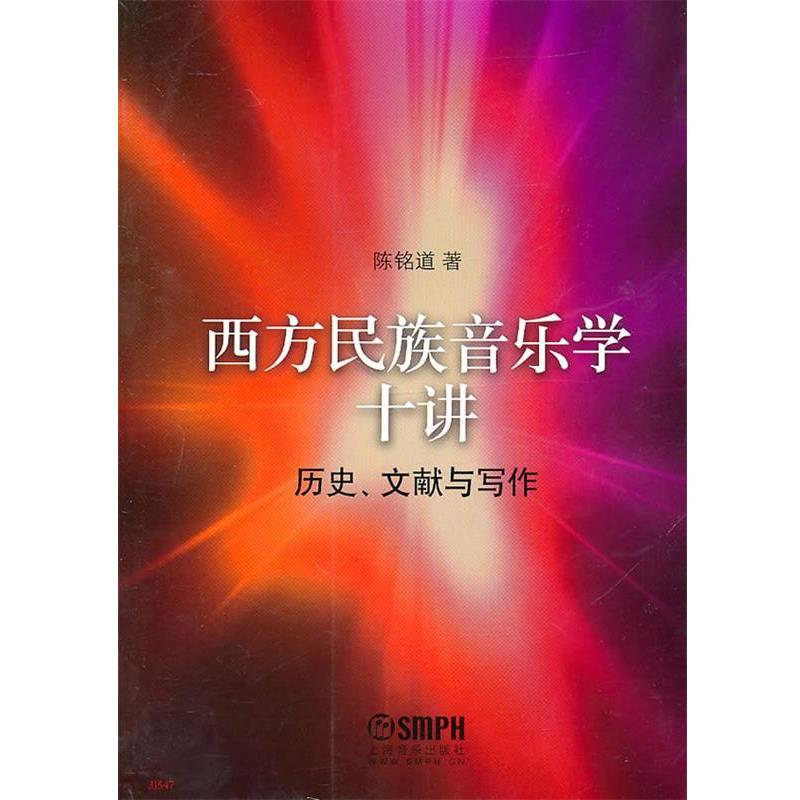 【正版书】 西方民族音乐学十讲-历史 文献与写作 陈铭道 上海音乐出版社