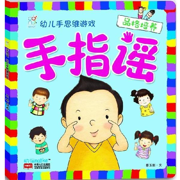 【正版书】 生活认知-手指谣-幼儿手思维游戏 陈长海 中国人口出版社