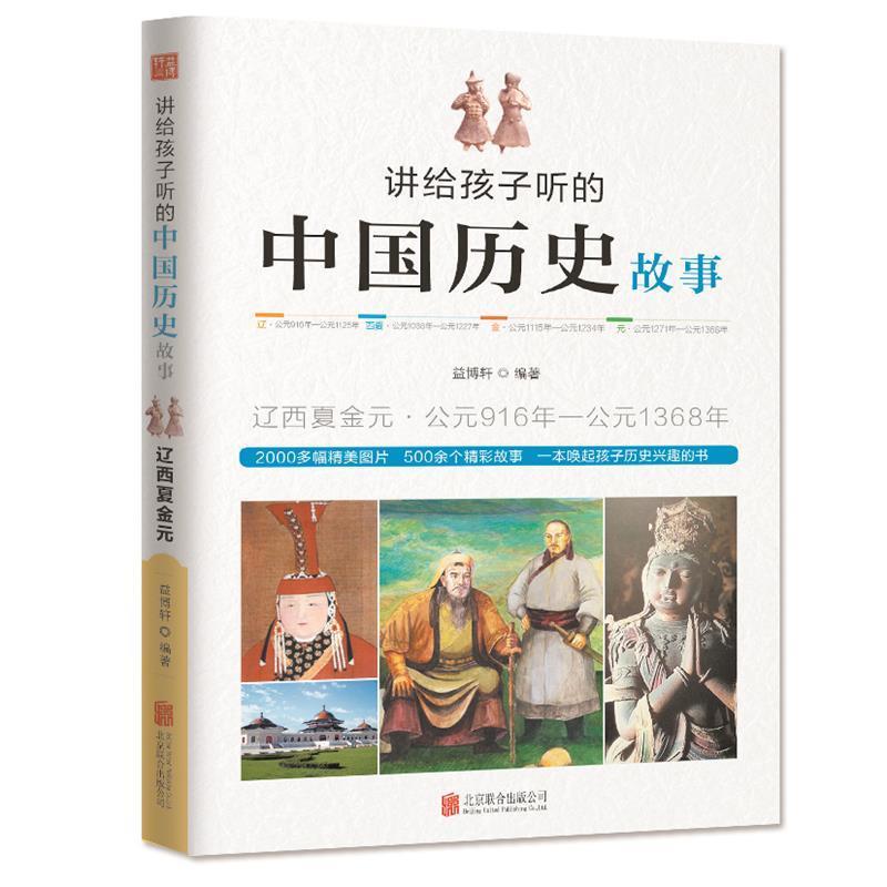 【正版书】 讲给孩子听的中国历史故事·辽西夏金元 益博轩 北京联合出版公司