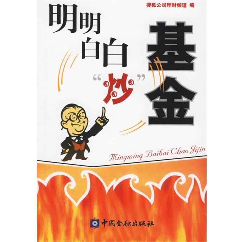 【正版书】 明明白白炒基金 搜狐公司理财频道 编 中国金融出版社