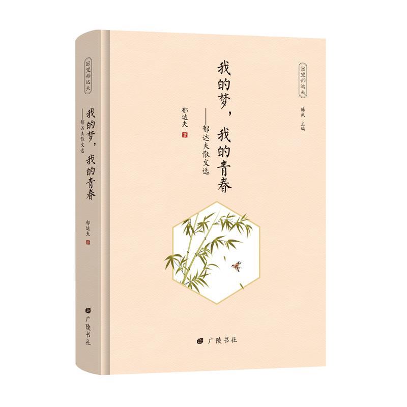 【正版书】 我的梦我的青春 郁达夫散文选 郁达夫 广陵书社