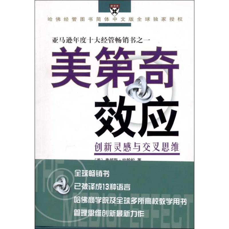 【正版书】 美第奇效应—创新灵感与交叉思维 (美)约翰松 著,刘尔铎,杨小庄 译 商务印书馆