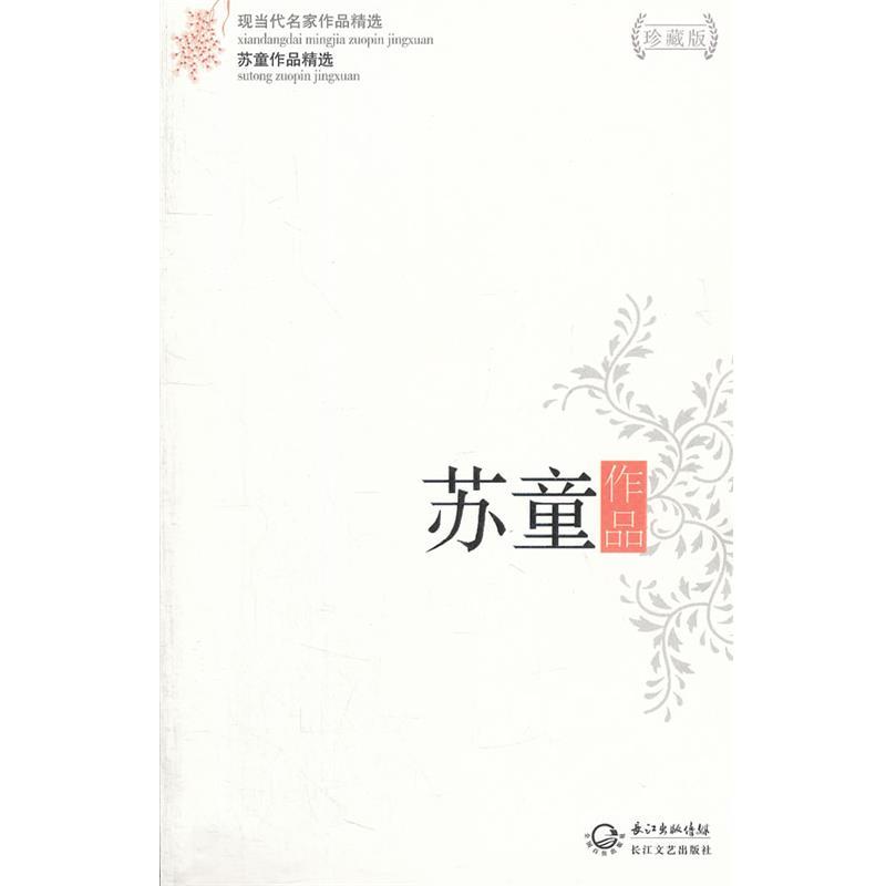 【正版书】 苏童作品精选 苏童 著 长江文艺出版社