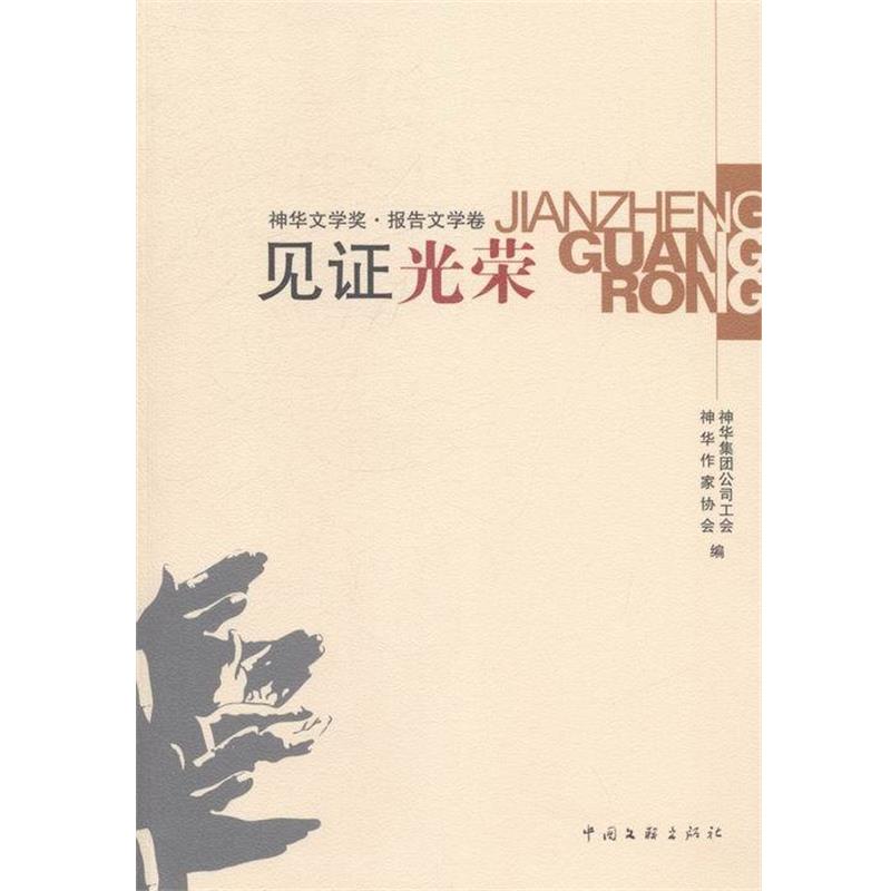 【正版书】 见证光荣 神华作家协会 编,神华集团公司工会 编 中国文联出版社