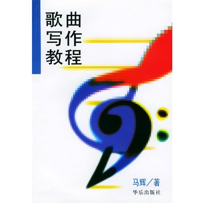 【正版书】 歌曲写作教程 马辉 著 人民音乐出版社