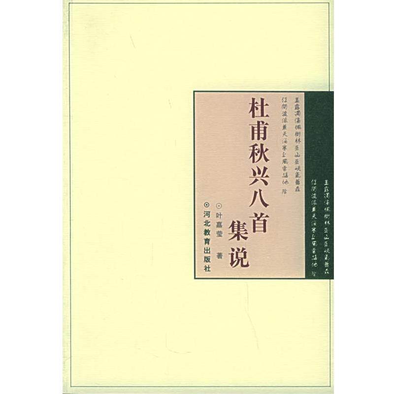 【正版书】 杜甫秋兴八首集说 叶嘉莹 河北教育出版社