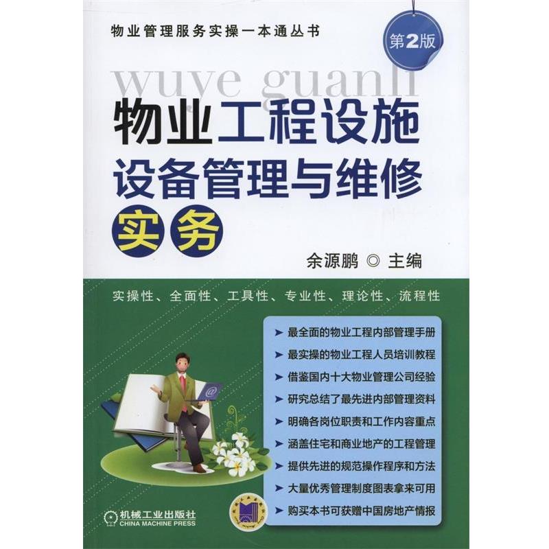【正版书】 物业工程设施设备管理与维修实务 余源鹏 主编 机械工业出版社