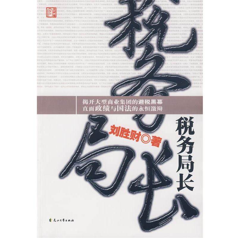 【正版书】 税务局长 刘胜财 著 花山文艺出版社有限责任公司