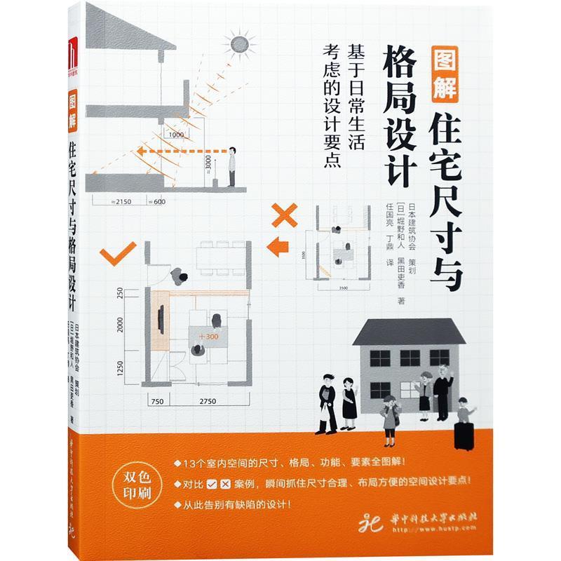 【正版书】 图解住宅尺寸与格局设计 堀野和人,黑田吏香 著 华中科技大学出版社