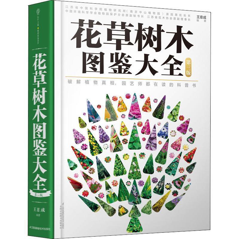【正版书】 花草树木图鉴大全 王意成 著 江苏凤凰科学技术出版社