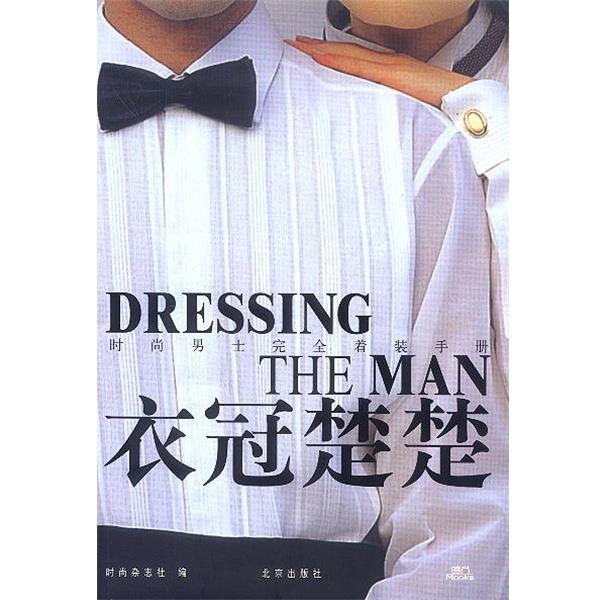 【正版书】 衣冠楚楚:时尚男士着装手册 《时尚》杂志社 编 北京出版社