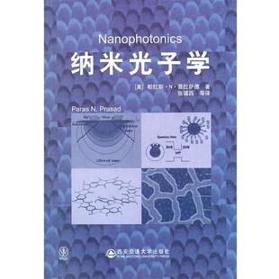 【正版书】 纳米光子学 (美)普拉萨德 西安交通大学出版社